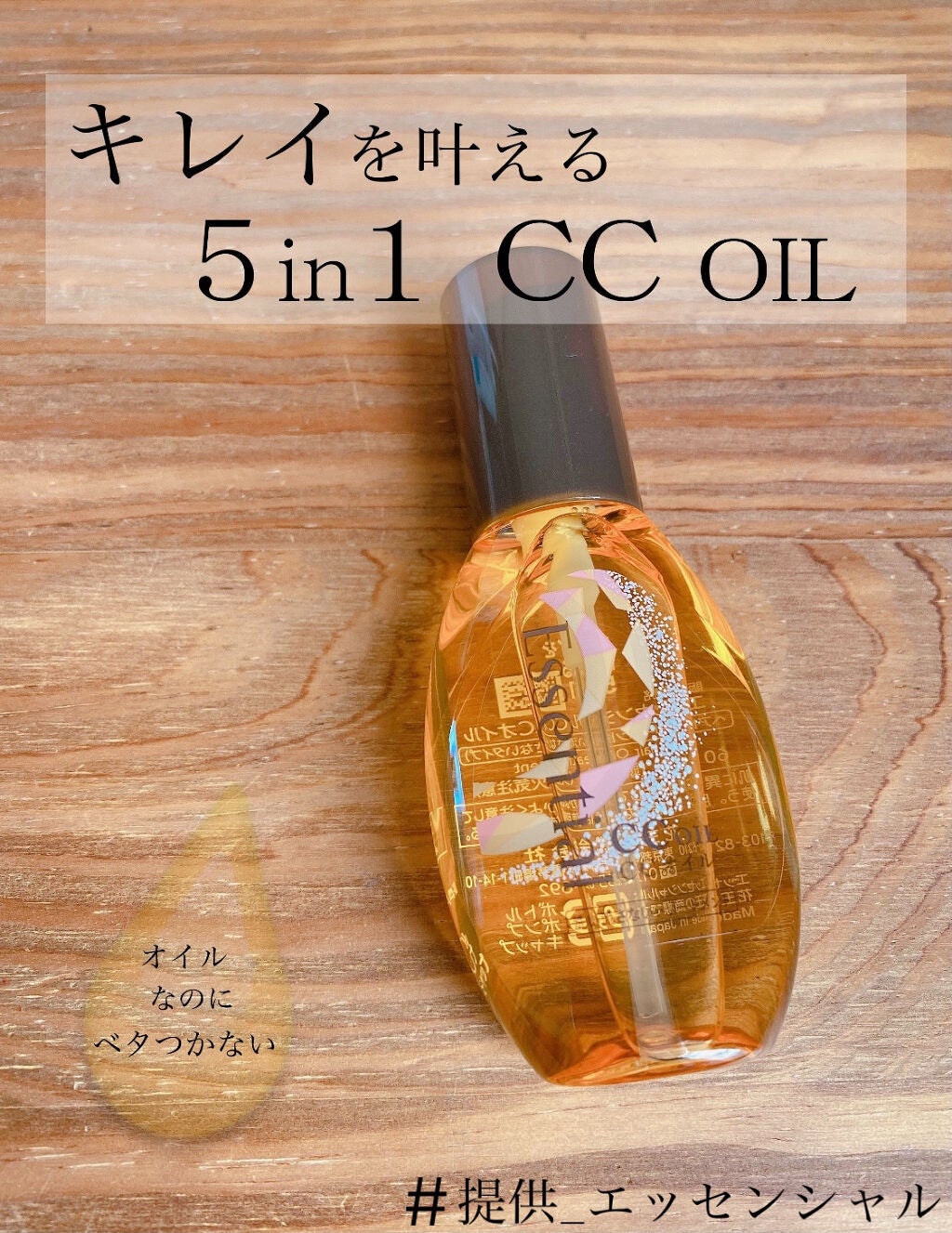 CCオイル/エッセンシャル/ヘアオイルを使ったクチコミ(1枚目)
