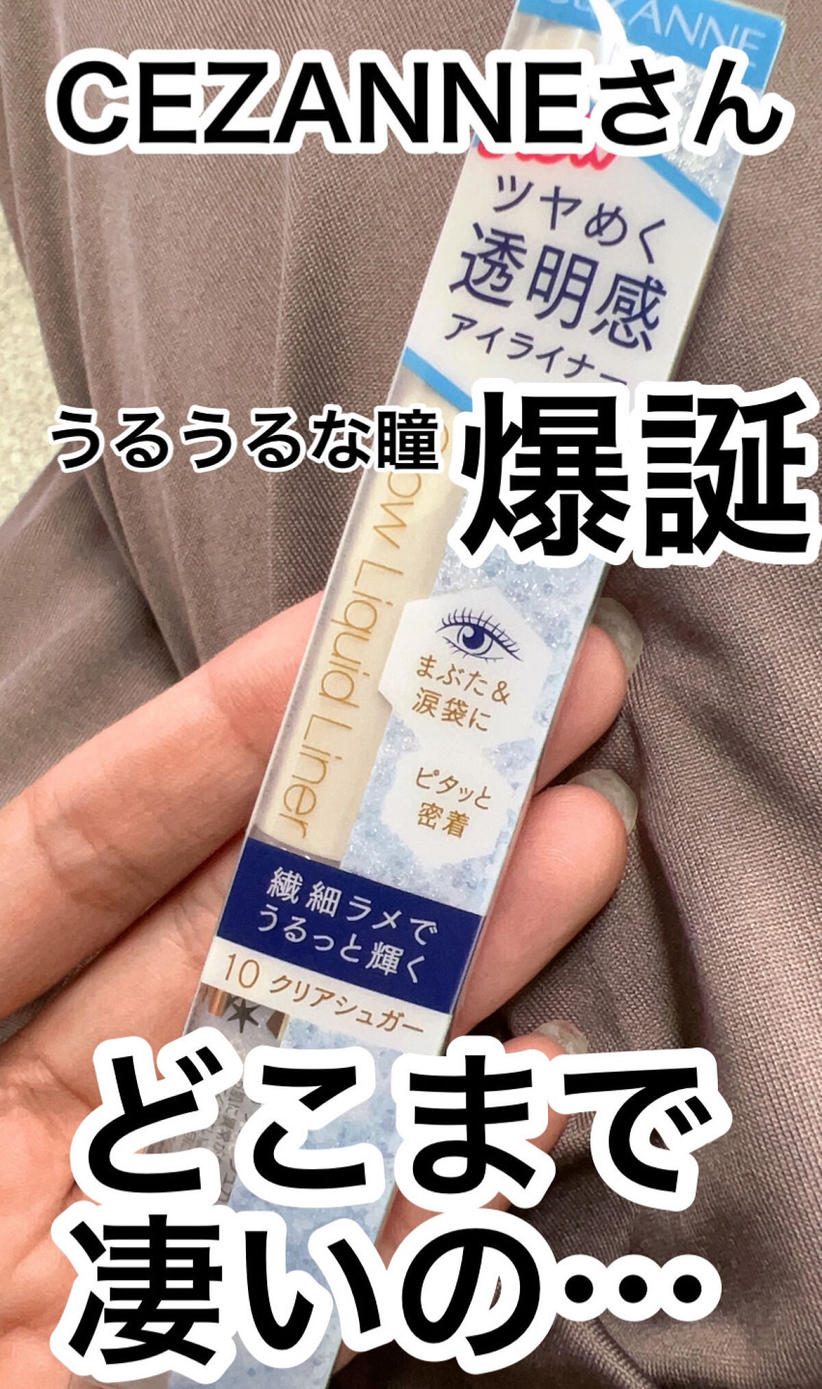 グロウリキッドライナー/CEZANNE/リキッドアイライナーを使ったクチコミ(1枚目)