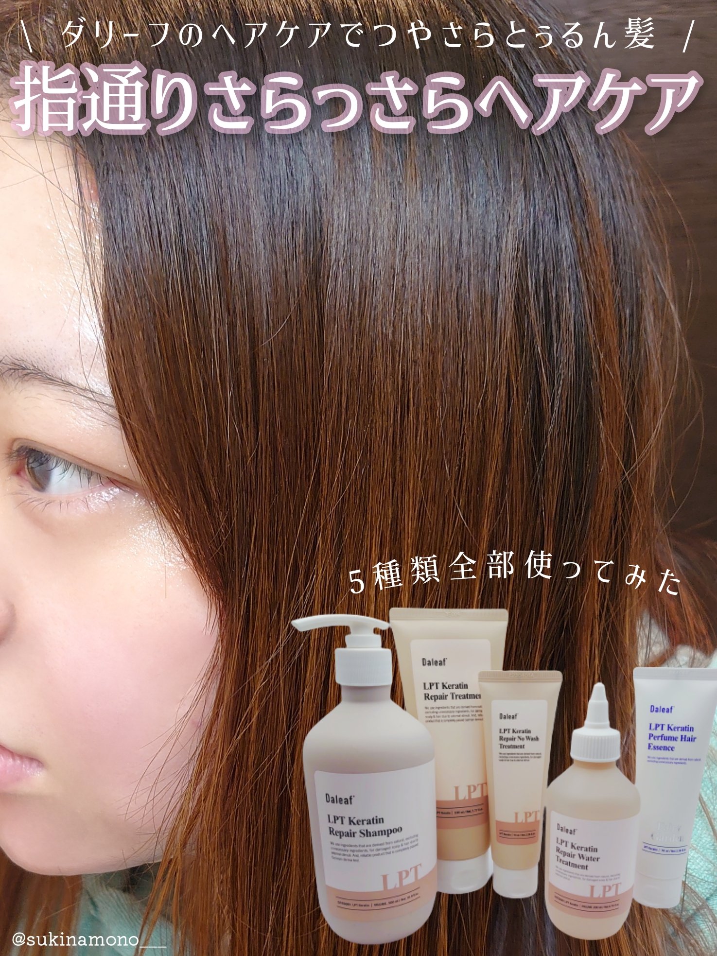 LPTケラチンリペア ノーウォッシュトリートメント/Daleaf/アウトバストリートメントを使ったクチコミ（1枚目）
