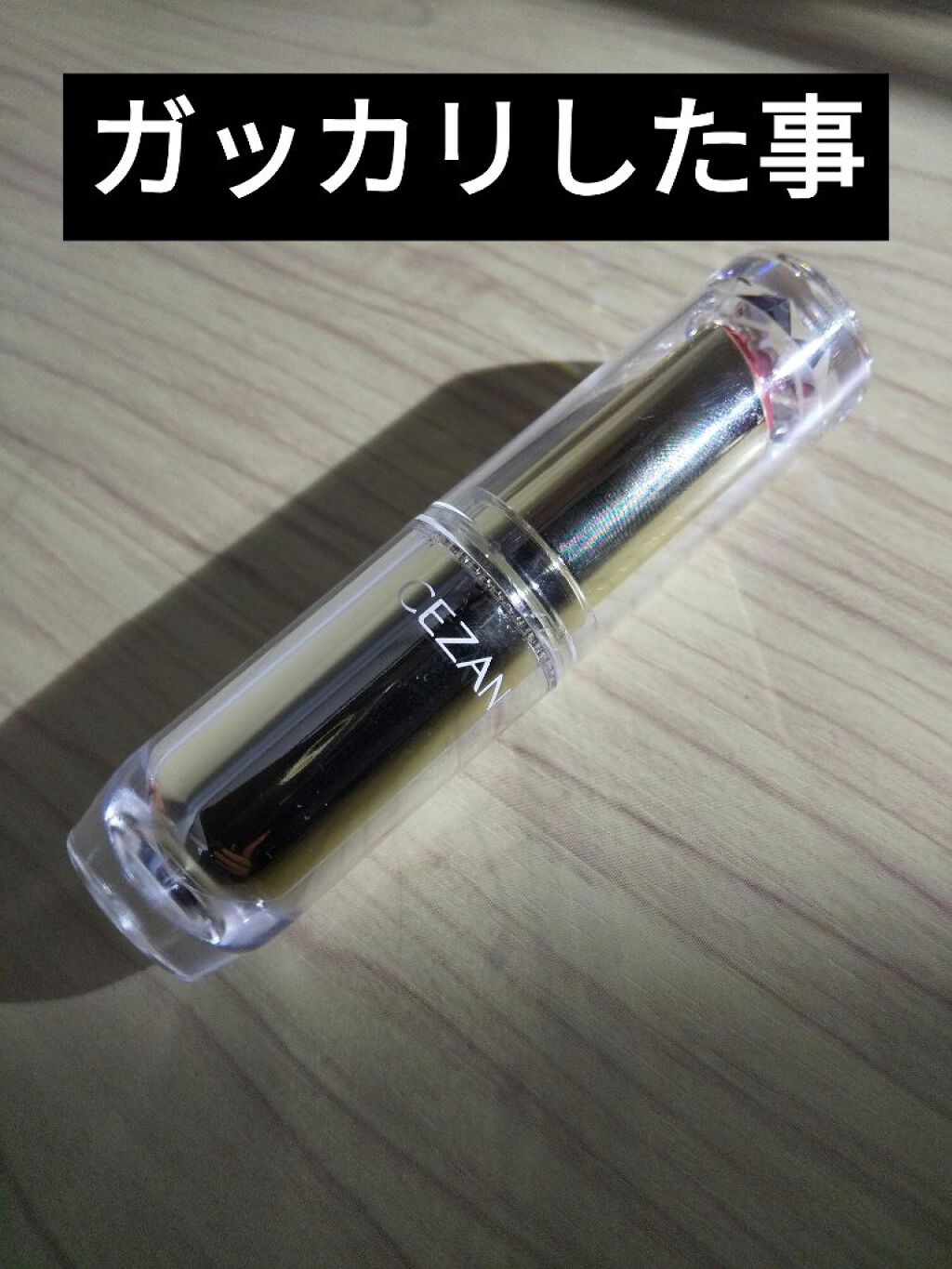 を使ったクチコミ（1枚目）