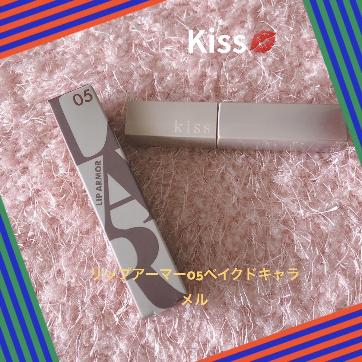 リップアーマー/KiSS/口紅を使ったクチコミ（1枚目）