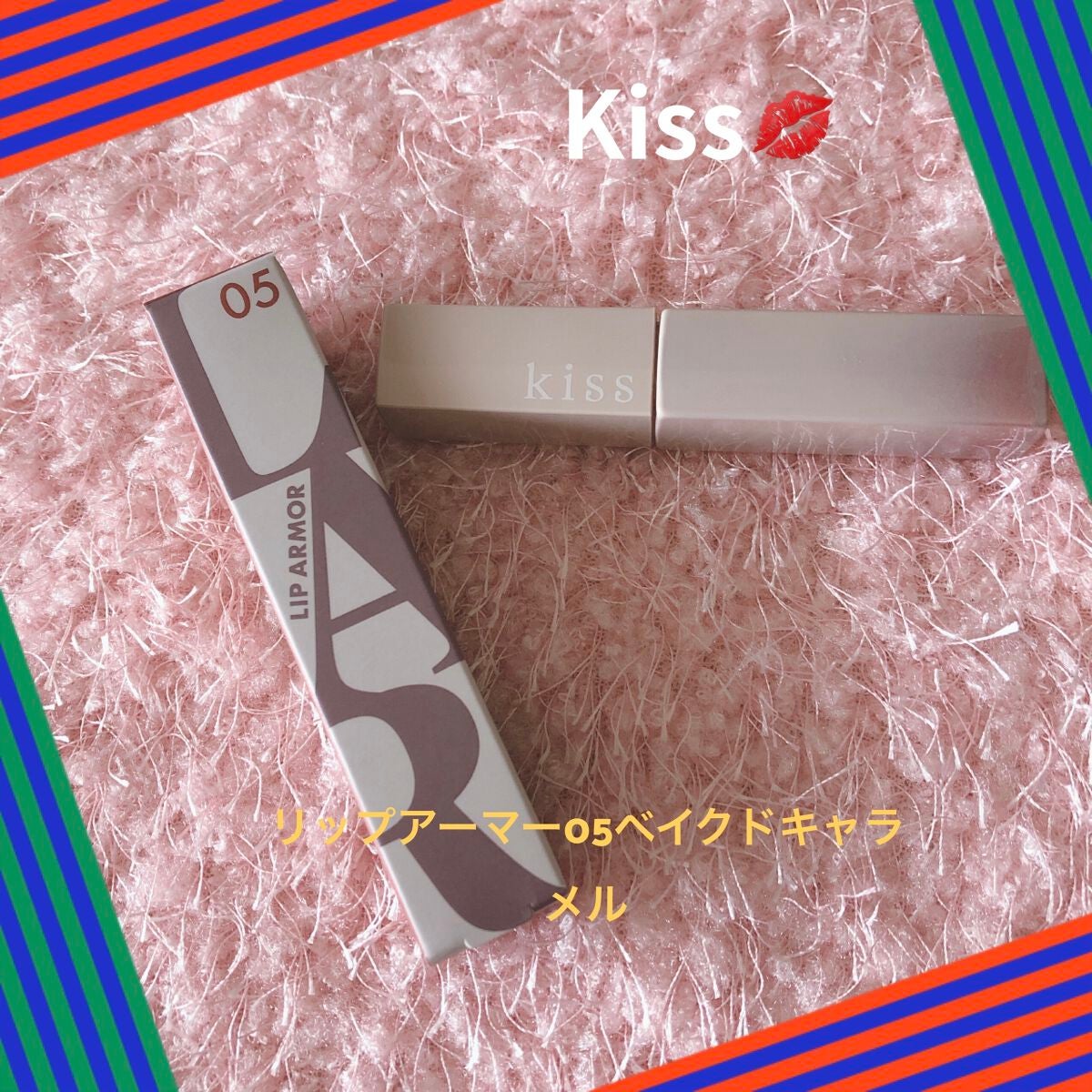 リップアーマー/KiSS/口紅を使ったクチコミ(1枚目)