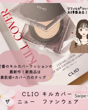 キル カバー ザ ニュー ファンウェア クッション/CLIO/クッションファンデーションを使ったクチコミ（2枚目）