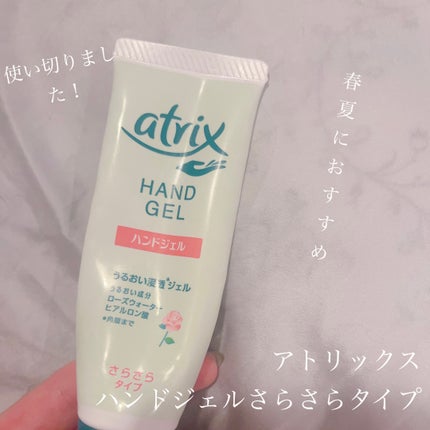 アトリックス ハンドジェル/アトリックス/ハンドジェルを使ったクチコミ(1枚目)