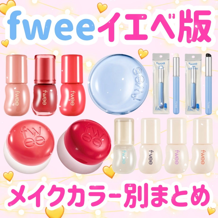 リップアンドチーク ブラーリープリンポット/fwee/口紅を使ったクチコミ(1枚目)