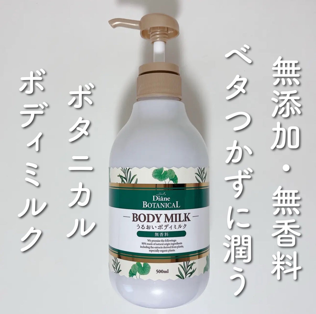 無香料/ボタニカル ボディミルク/ダイアン/ボディミルクを使ったクチコミ(1枚目)