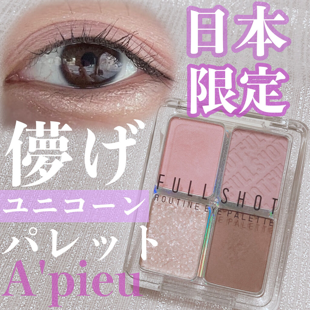 フルショット ルーティーン アイパレット/A’pieu/アイシャドウパレットを使ったクチコミ（1枚目）