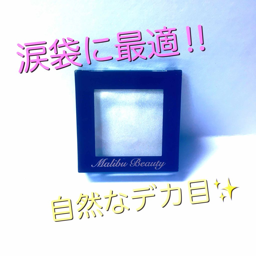 シングルアイシャドウ/マリブビューティー/単色アイシャドウを使ったクチコミ(1枚目)