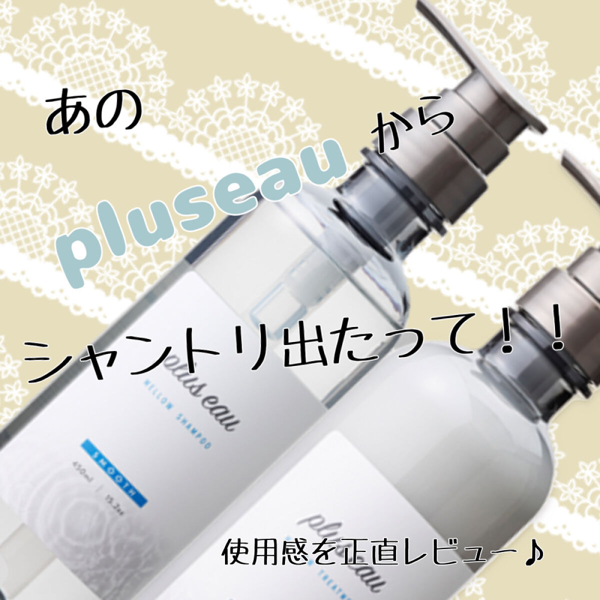 メロウシャンプー/メロウトリートメント/plus eau/市販シャンプーを使ったクチコミ（1枚目）