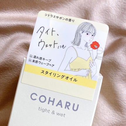 スタイリングオイル<タイト&ウェット>/COHARU/ヘアオイルを使ったクチコミ(4枚目)