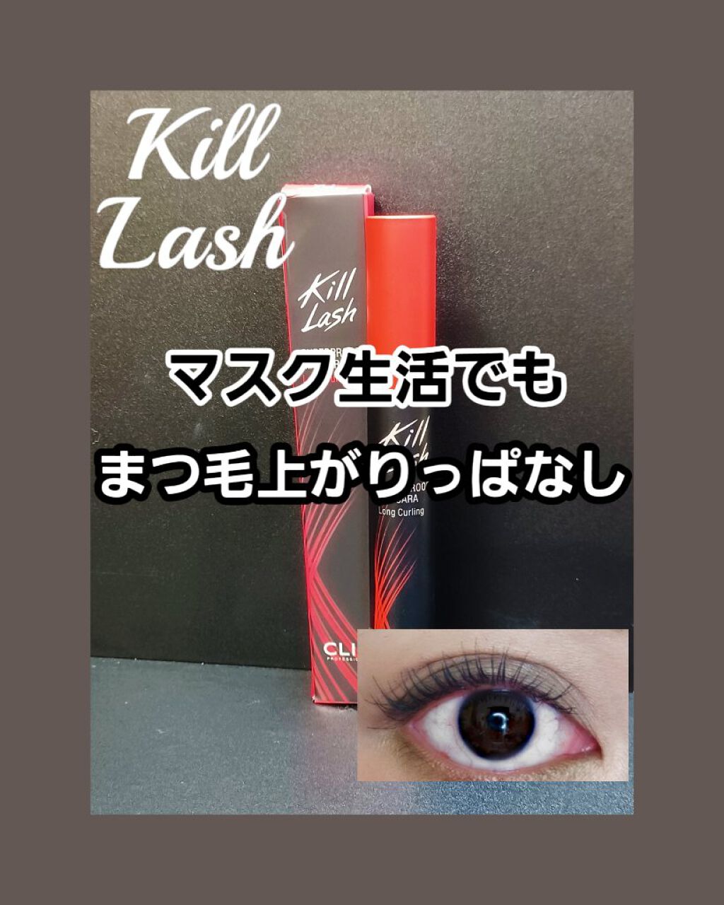 キル ラッシュ スーパープルーフ マスカラ/CLIO/マスカラを使ったクチコミ（1枚目）