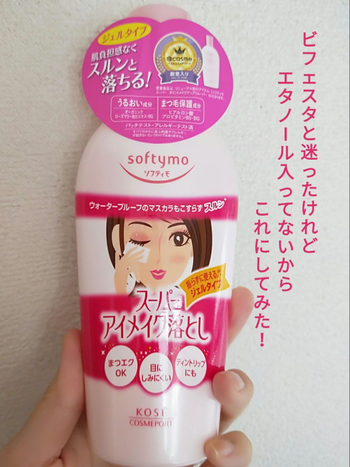 ソフティモ スーパー ポイントメイクアップリムーバー/ソフティモ/ポイントメイクリムーバーを使ったクチコミ(1枚目)