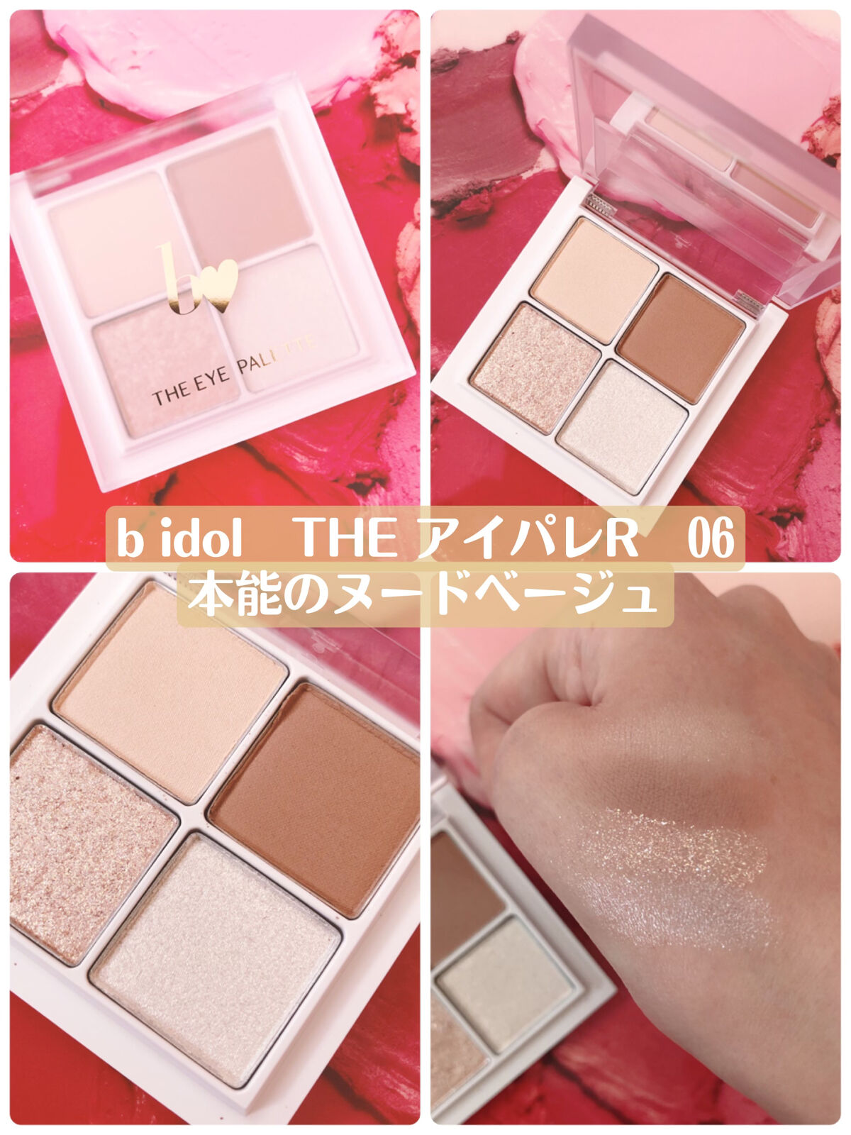 THE アイパレR/b idol/アイシャドウパレットを使ったクチコミ（1枚目）