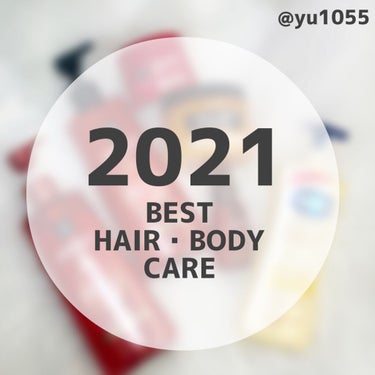 2021年個人的ベストコスメ👑♡
〈ボディ・ヘアケア〉

もうすぐ今年も終わろうとしていますね🥲
需要があるかどうかは分かりませんが（笑）今年のベストコスメを備忘録も兼ねて投稿したいと思います！どなたか