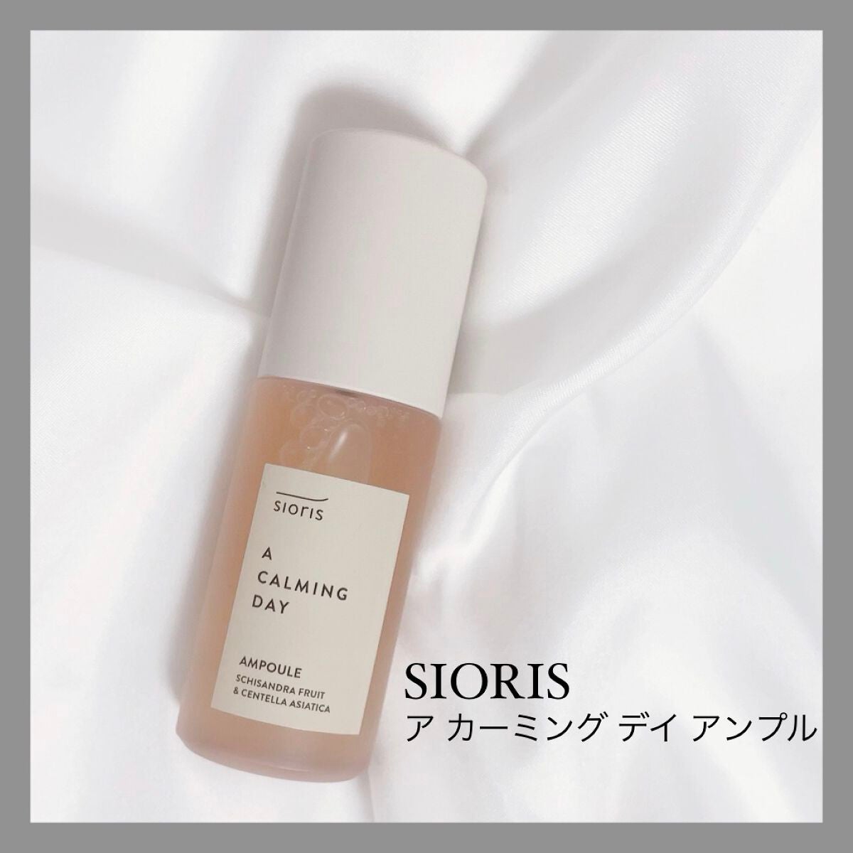 ア カーミング デイ アンプル/SIORIS/美容液を使ったクチコミ(1枚目)