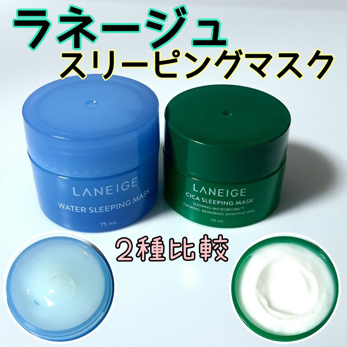 ウォータースリーピングパック/LANEIGE/フェイスクリームを使ったクチコミ（1枚目）