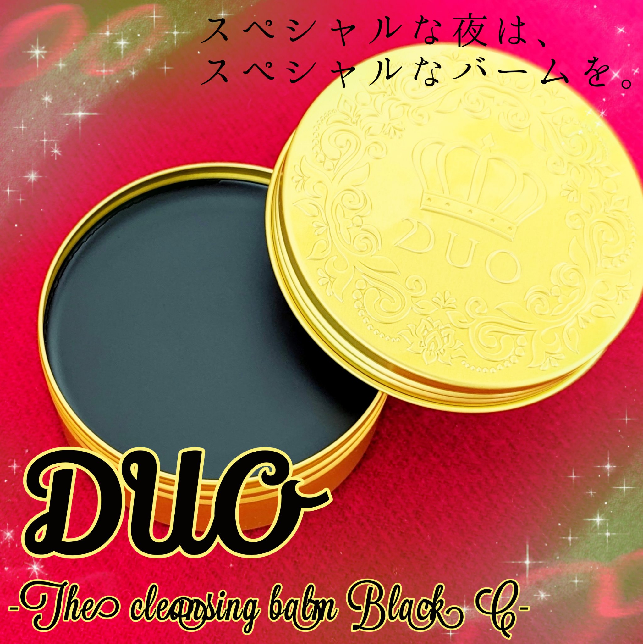 試してみた】DUO デュオ ザ キングダムクレンジングバームの効果