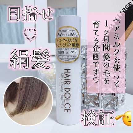 シルキータッチミルク/HAIR DOLCE/ヘアミルクを使ったクチコミ(1枚目)