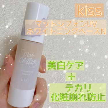 マットシフォン UVホワイトニングベースN/KiSS/化粧下地を使ったクチコミ（1枚目）