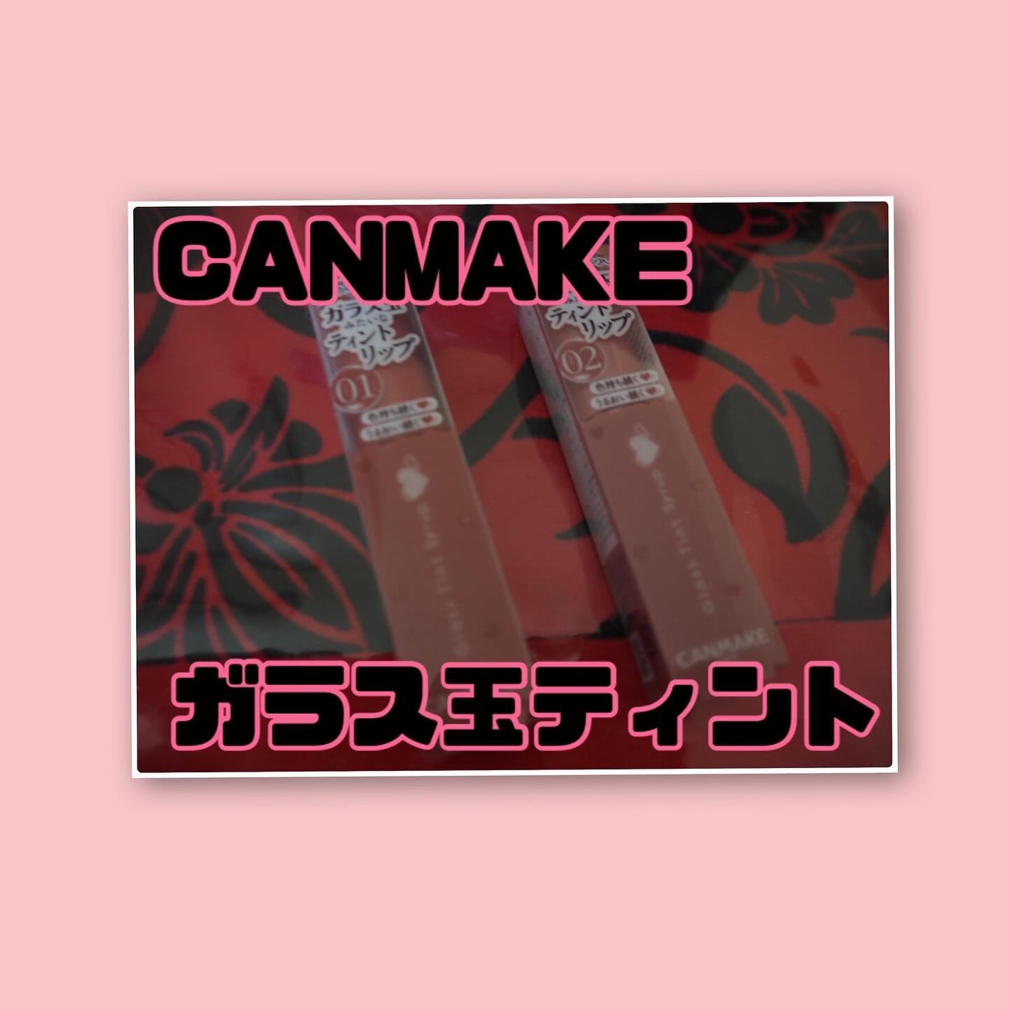 グラスティントシロップ/キャンメイク/リップティントを使ったクチコミ(1枚目)