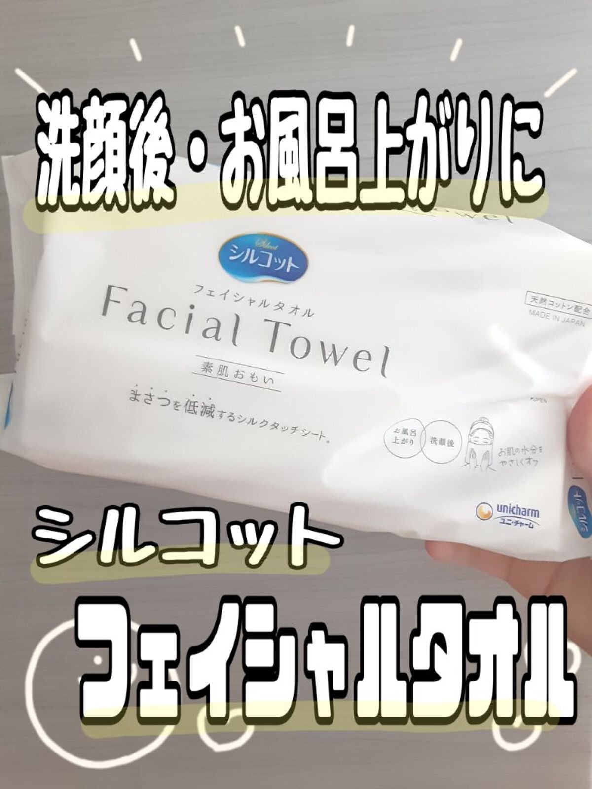 シルコットフェイシャルタオル 素肌おもい プレミアム/シルコット/クレンジングタオルを使ったクチコミ(1枚目)