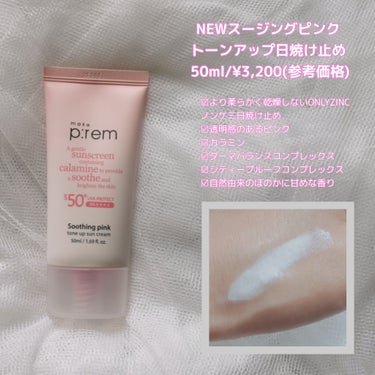 make prem グローベージュトーンアップ日焼け止めのクチコミ「make prem/メイクプレム

【使った商品】
スージングピンクトーンアップ日焼け止め
【.....」（3枚目）