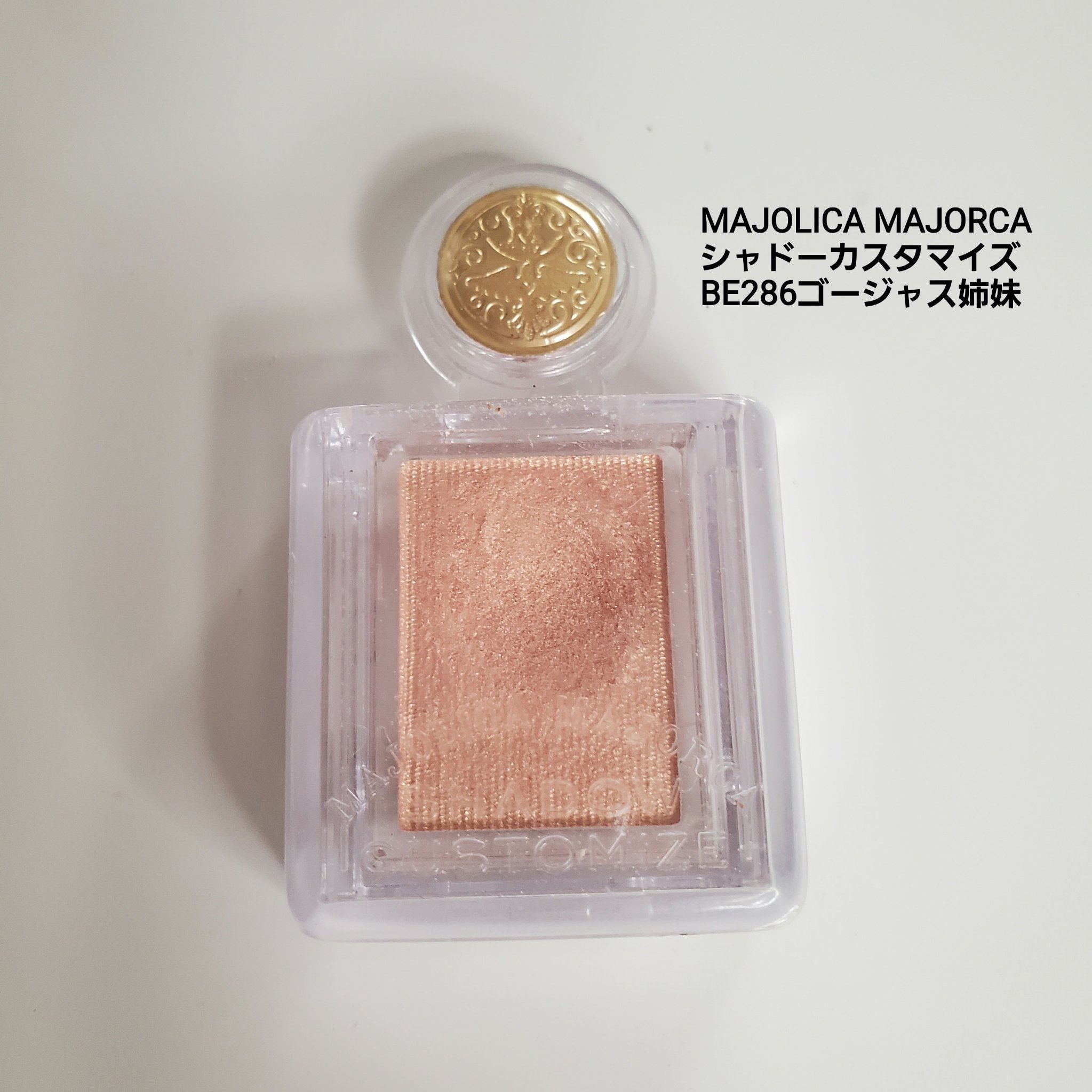 シャドーカスタマイズ BE286 ゴージャス姉妹/MAJOLICA MAJORCA/単色アイシャドウを使ったクチコミ（3枚目）
