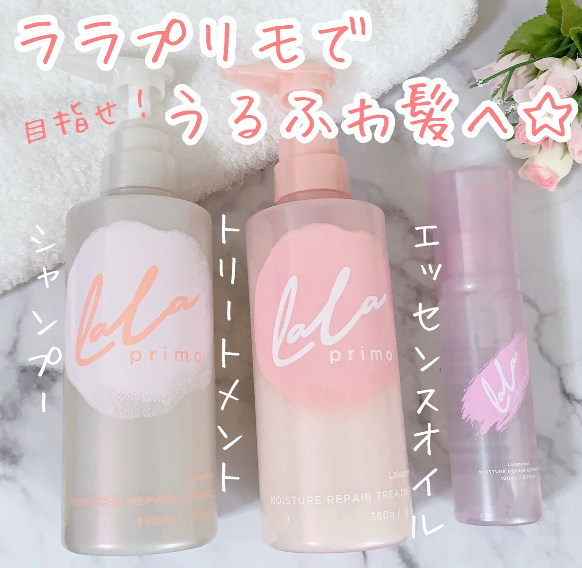 モイスチャーリペアエッセンスオイル/ララプリモ /アウトバストリートメントを使ったクチコミ（1枚目）