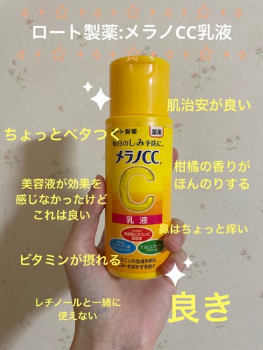 メラノCC 薬用しみ対策 美白乳液【医薬部外品】のクチコミ「ロート製薬:メラノCCしみ対策 美白乳液

効果を感じた❗️

肌の治安が良くなって維持されて.....」（1枚目）