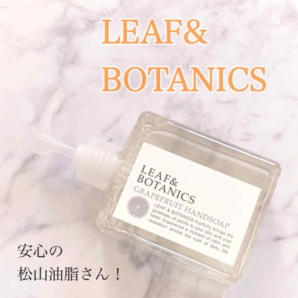 ハンドソープ グレープフルーツ/LEAF&BOTANICS /ハンドソープを使ったクチコミ(1枚目)