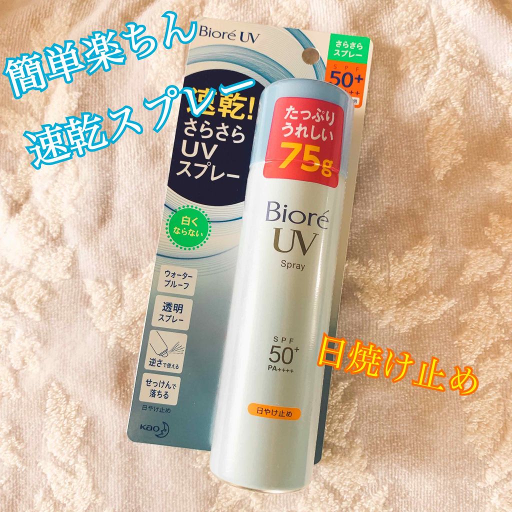 ビオレUV  速乾さらさらスプレー/ビオレ/日焼け止めミスト・スプレーを使ったクチコミ（1枚目）