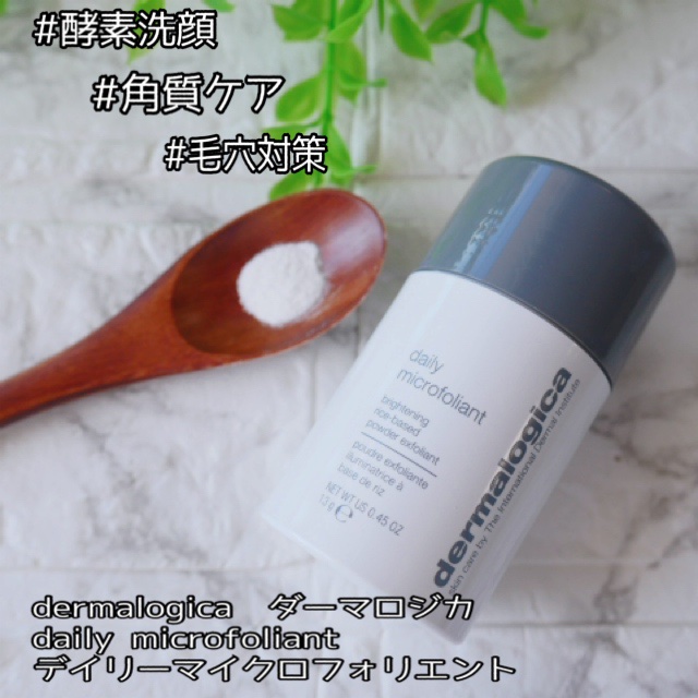 デイリーマイクロフォリエント 13g/ダーマロジカ/洗顔パウダーを使ったクチコミ（1枚目）