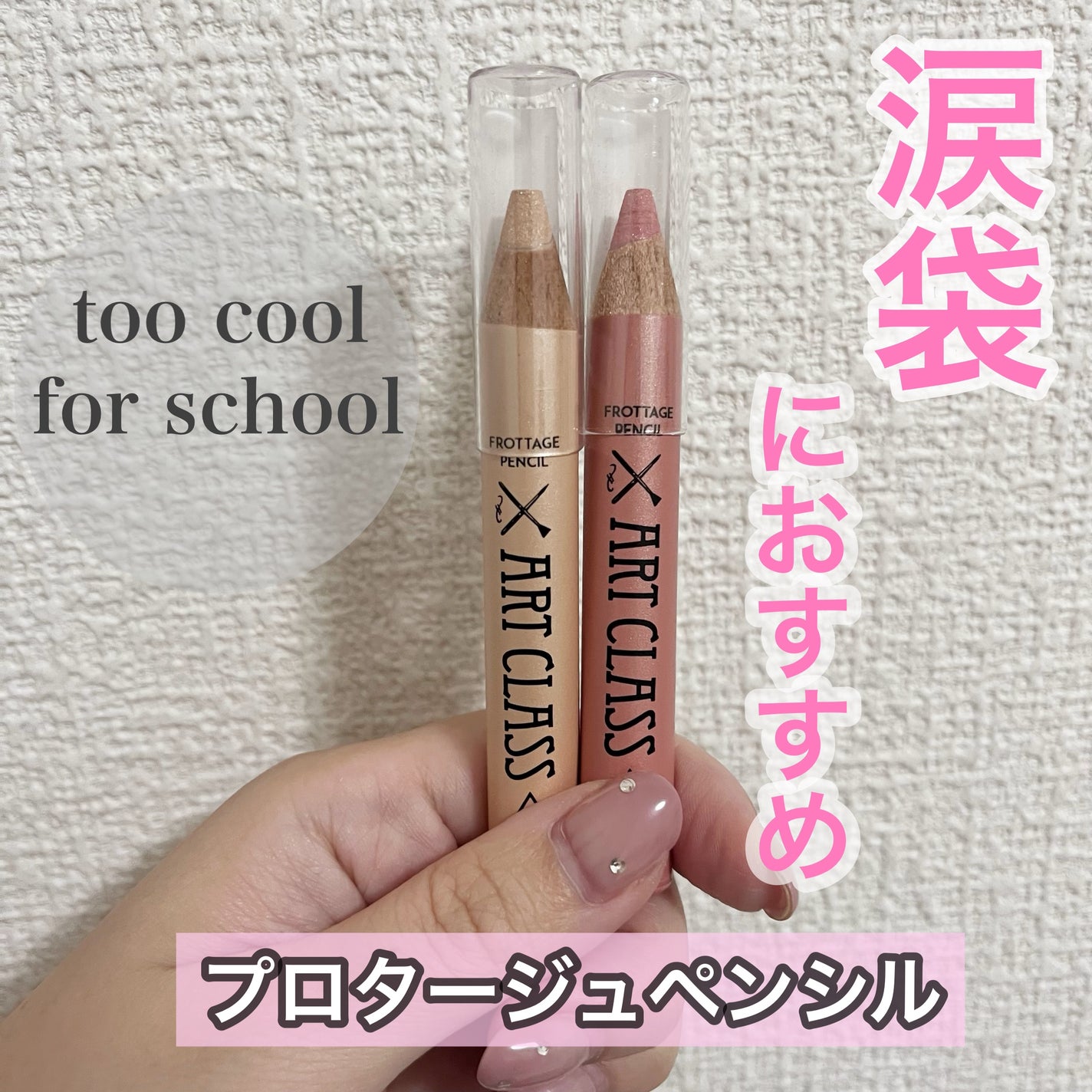 アートクラス フロッタージュペンシル/too cool for school/スティックアイシャドウを使ったクチコミ(1枚目)