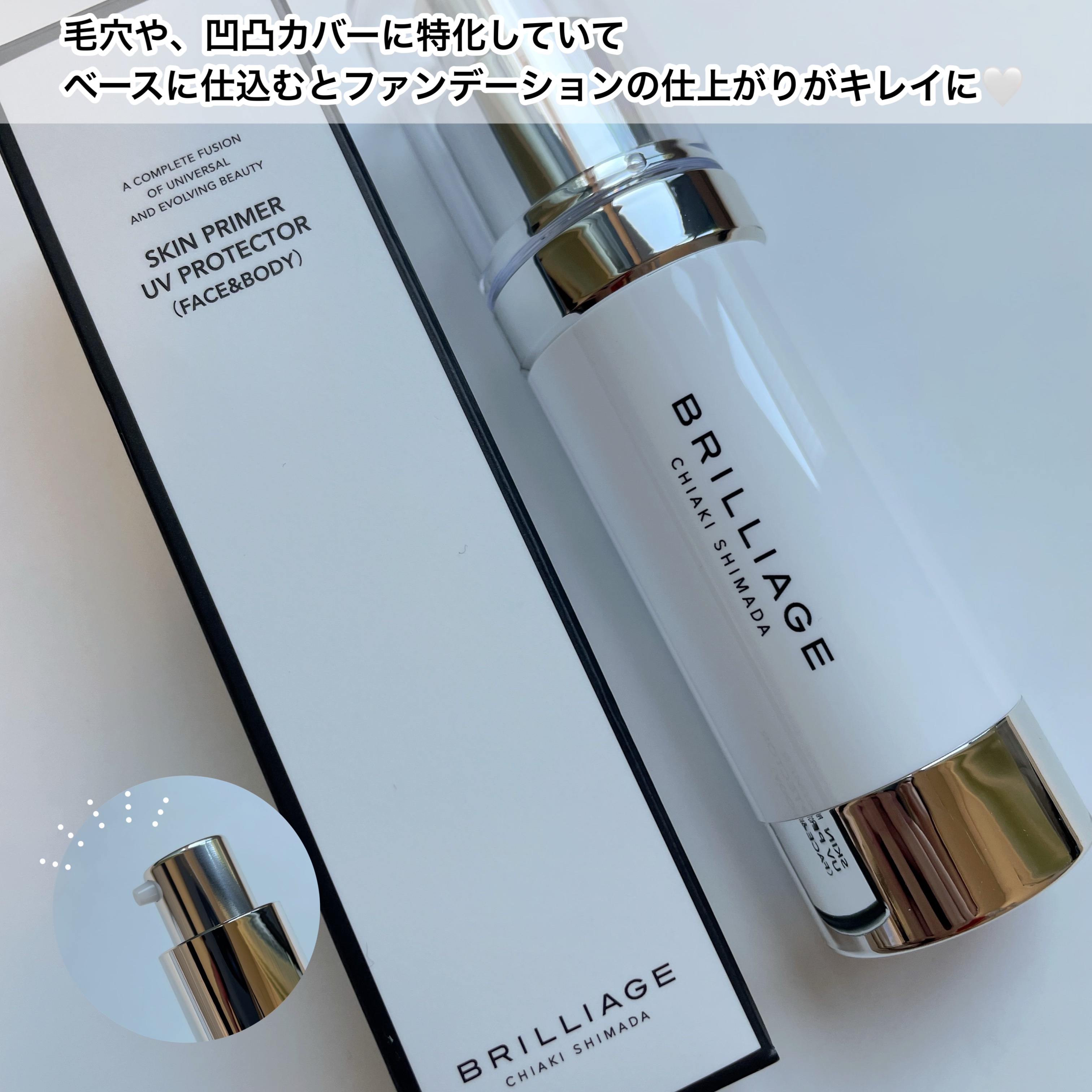 スキンプライマー UV プロテクター（フェイス＆ボディ）/ブリリアージュ/化粧下地を使ったクチコミ（2枚目）