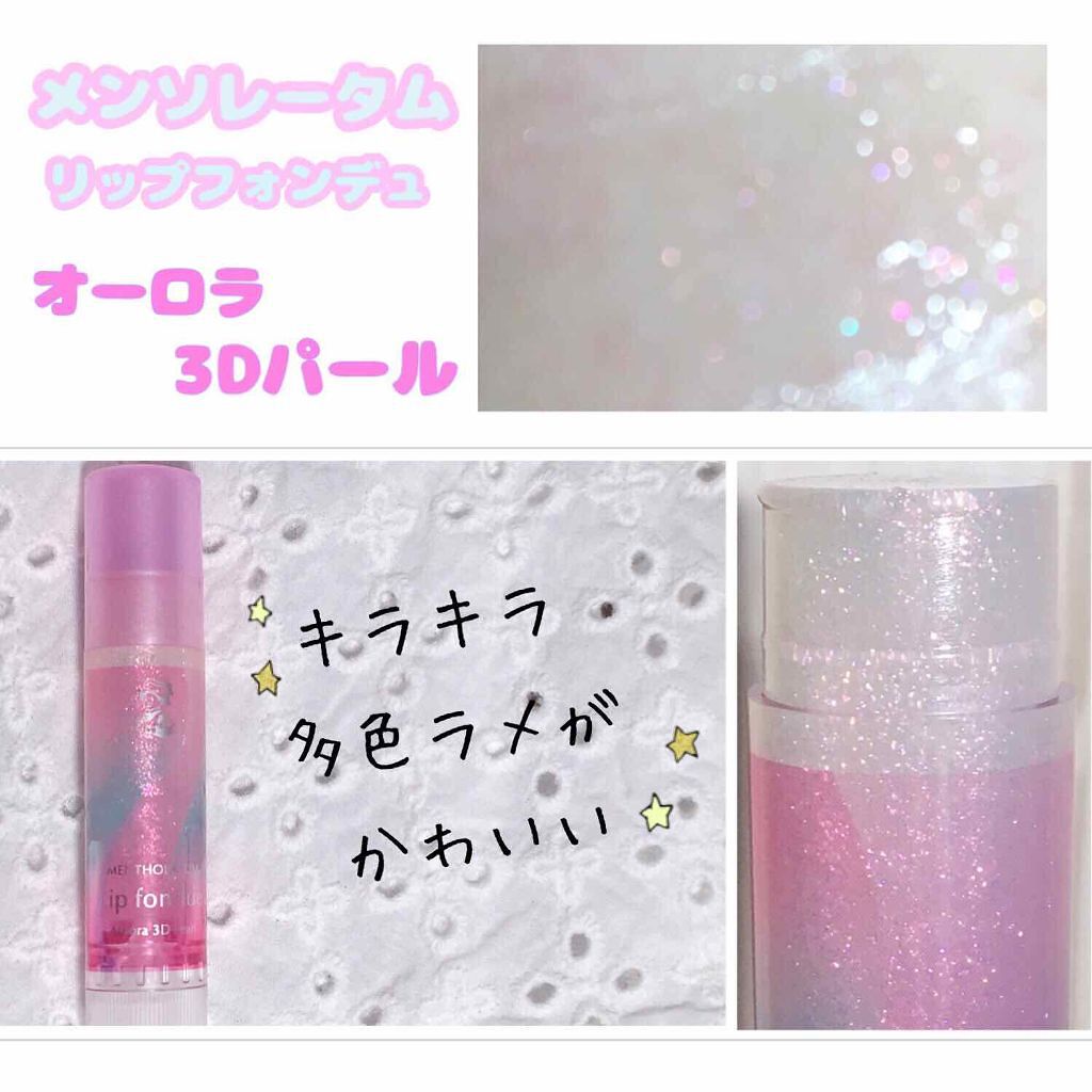 リップフォンデュ/メンソレータム/リップバームを使ったクチコミ(1枚目)