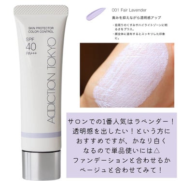 アディクション スキンプロテクター カラーコントロール SPF 40 PA+++/ADDICTION/化粧下地を使ったクチコミ（6枚目）