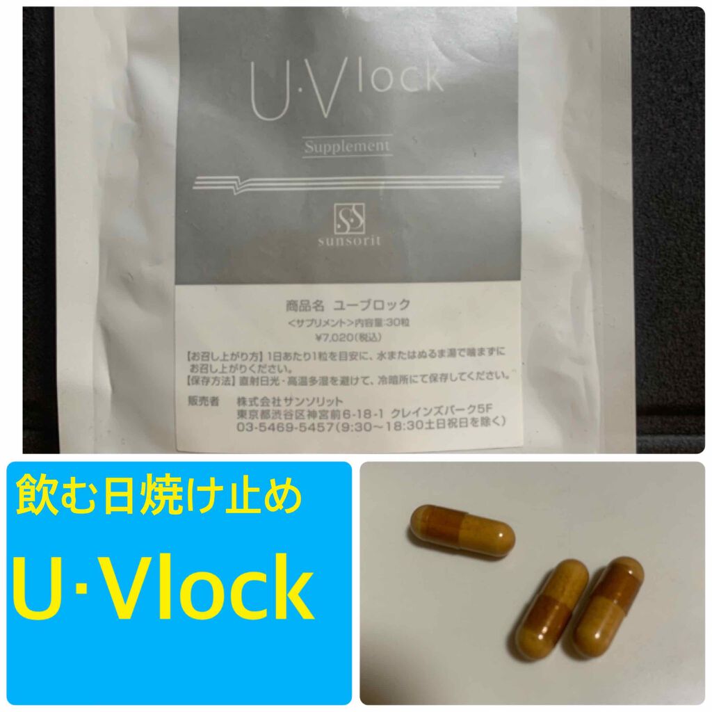 U・Vlock/サンソリット/美容サプリメントを使ったクチコミ(1枚目)