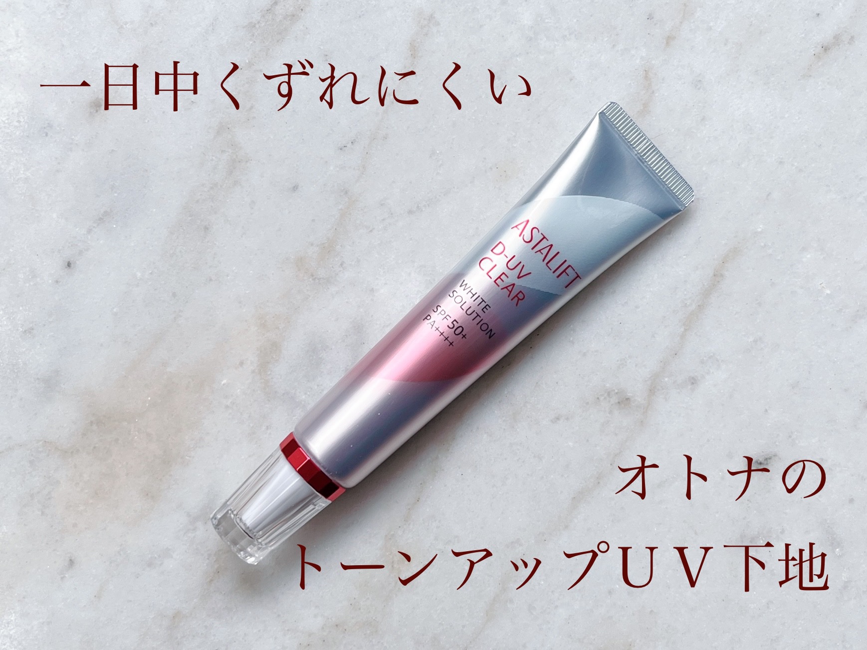 D-UVクリア ホワイトソリューション/アスタリフト/日焼け止めクリームを使ったクチコミ（1枚目）