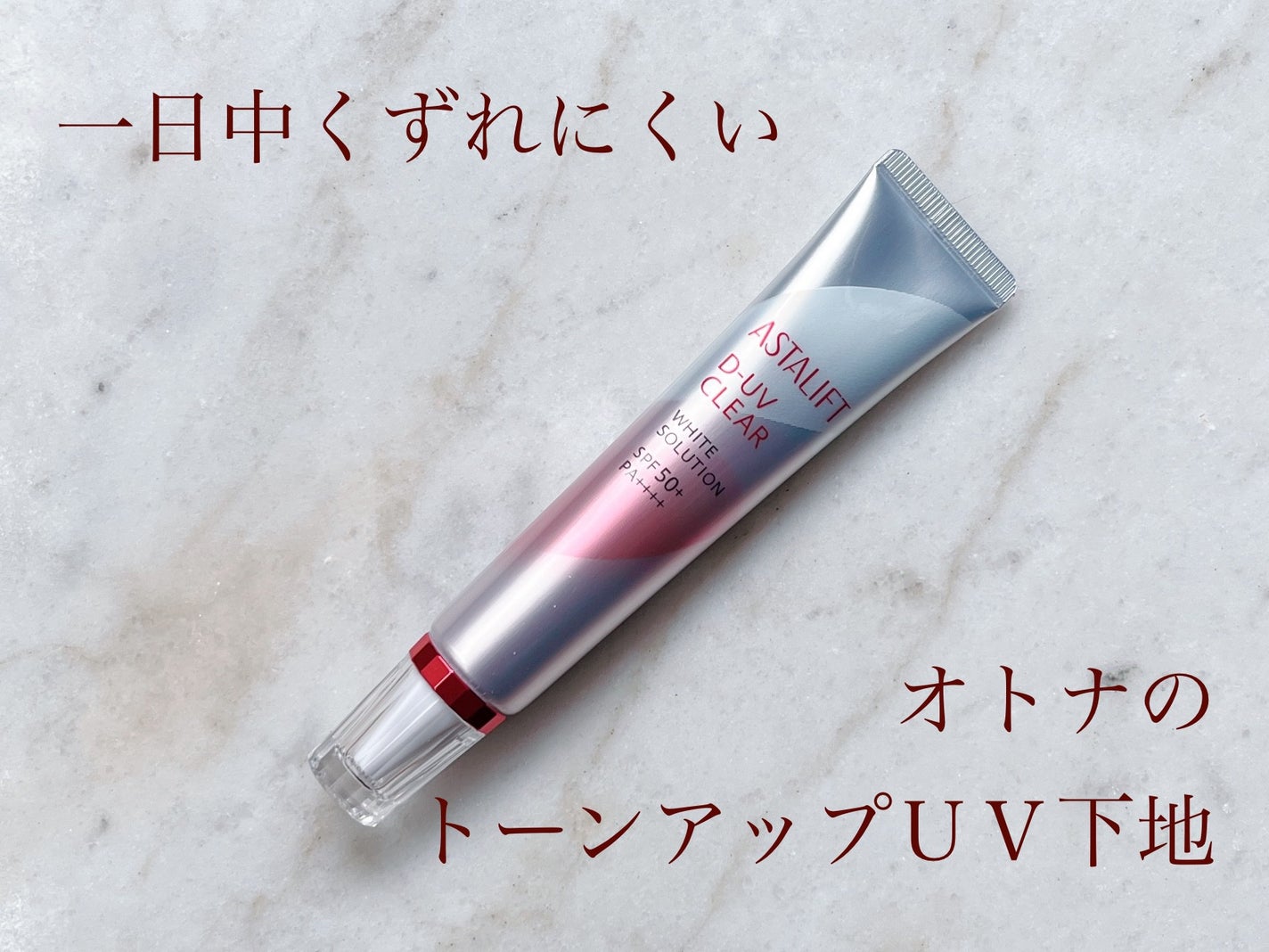 D-UVクリア ホワイトソリューション/アスタリフト/日焼け止めクリームを使ったクチコミ(1枚目)