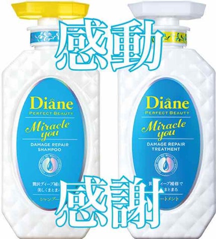 ミラクルユー/シャンプー&トリートメント/ダイアン/市販シャンプーを使ったクチコミ(1枚目)