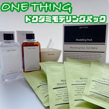 ・

\ONE THING ドクダミモデリングパック /

☑︎おうちで韓国エステ気分が味わえるパック。

Qoo10で見かけて気になっていたパック☺️❤️
韓国高級エステでも使われるモデリングパックで