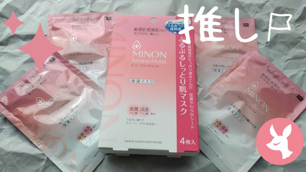 ミノン アミノモイスト ぷるぷるしっとり肌マスク/ミノン/シートマスク・パックを使ったクチコミ(1枚目)