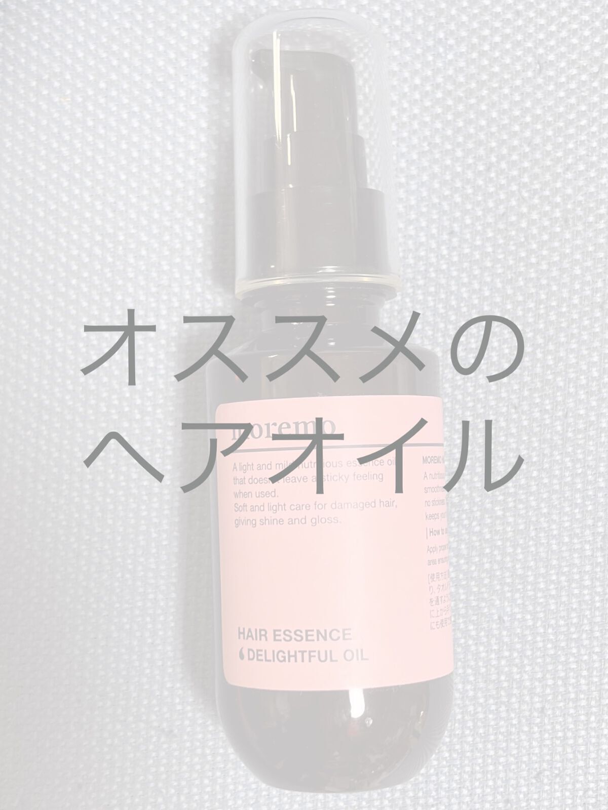 ヘアエッセンスディライトフルオイル 70ml / Hair Essence Delightful Oil 70ml/moremo/ヘアオイルを使ったクチコミ（1枚目）