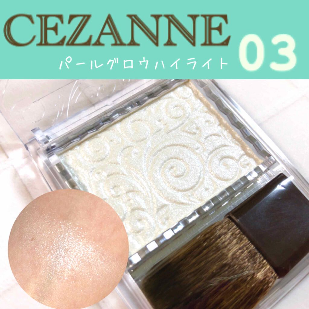 パールグロウハイライト/CEZANNE/パウダーハイライトを使ったクチコミ(1枚目)