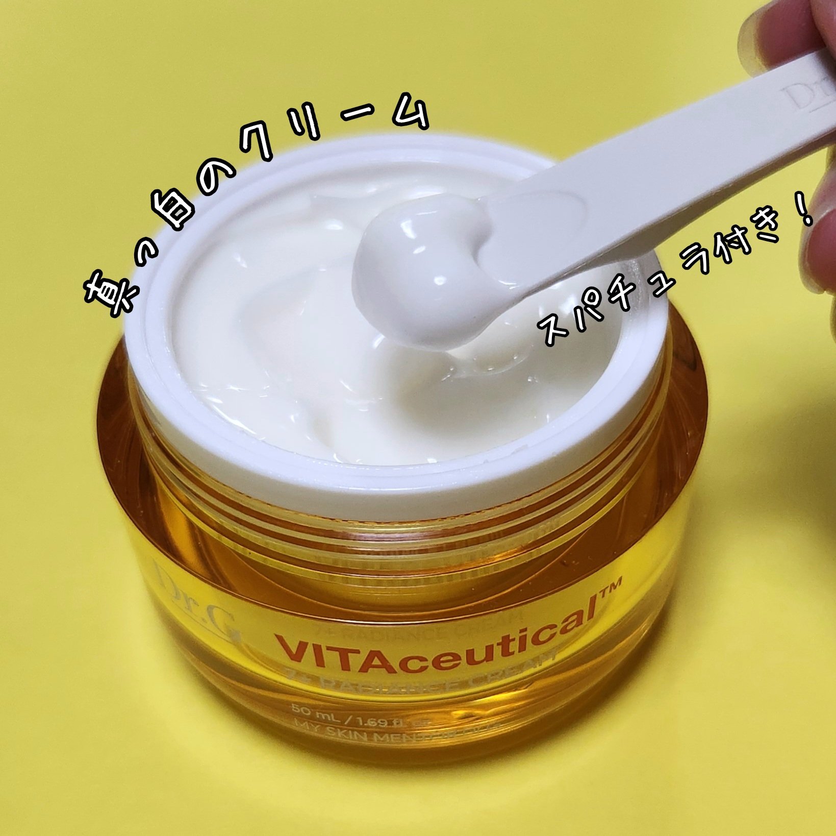 ビタシューティカル7＋ラディアンスクリーム/Dr.G/フェイスクリームを使ったクチコミ（2枚目）