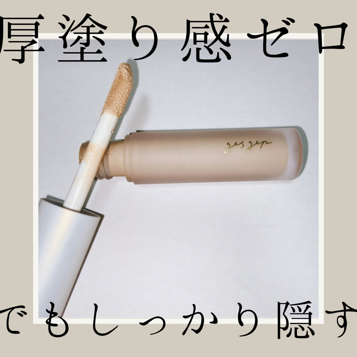 GGマルチコンシーラー 01/gesgep/リキッドコンシーラーを使ったクチコミ（1枚目）