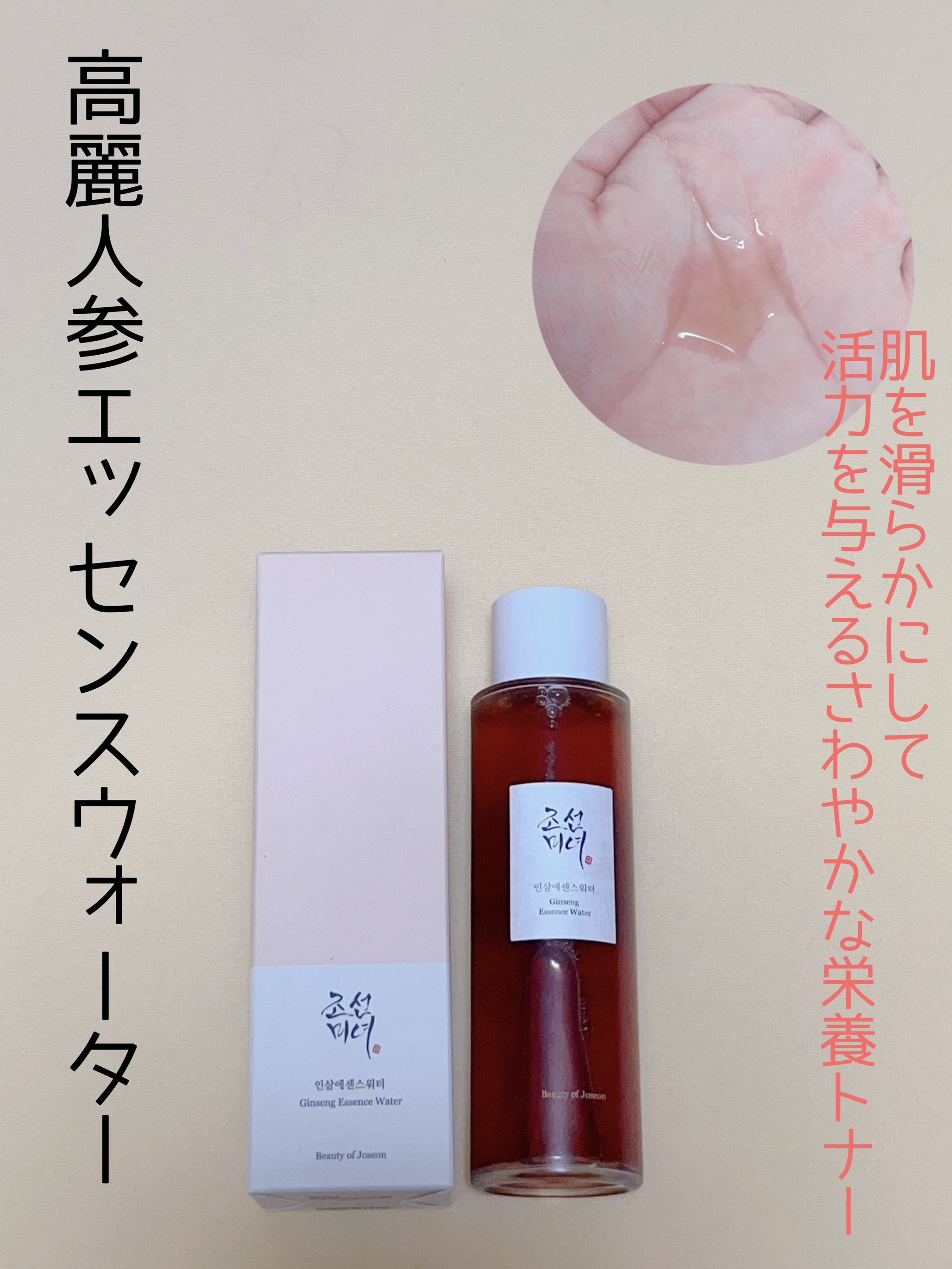 高麗人参 エッセンス ウォーター /Beauty of Joseon/化粧水を使ったクチコミ（1枚目）