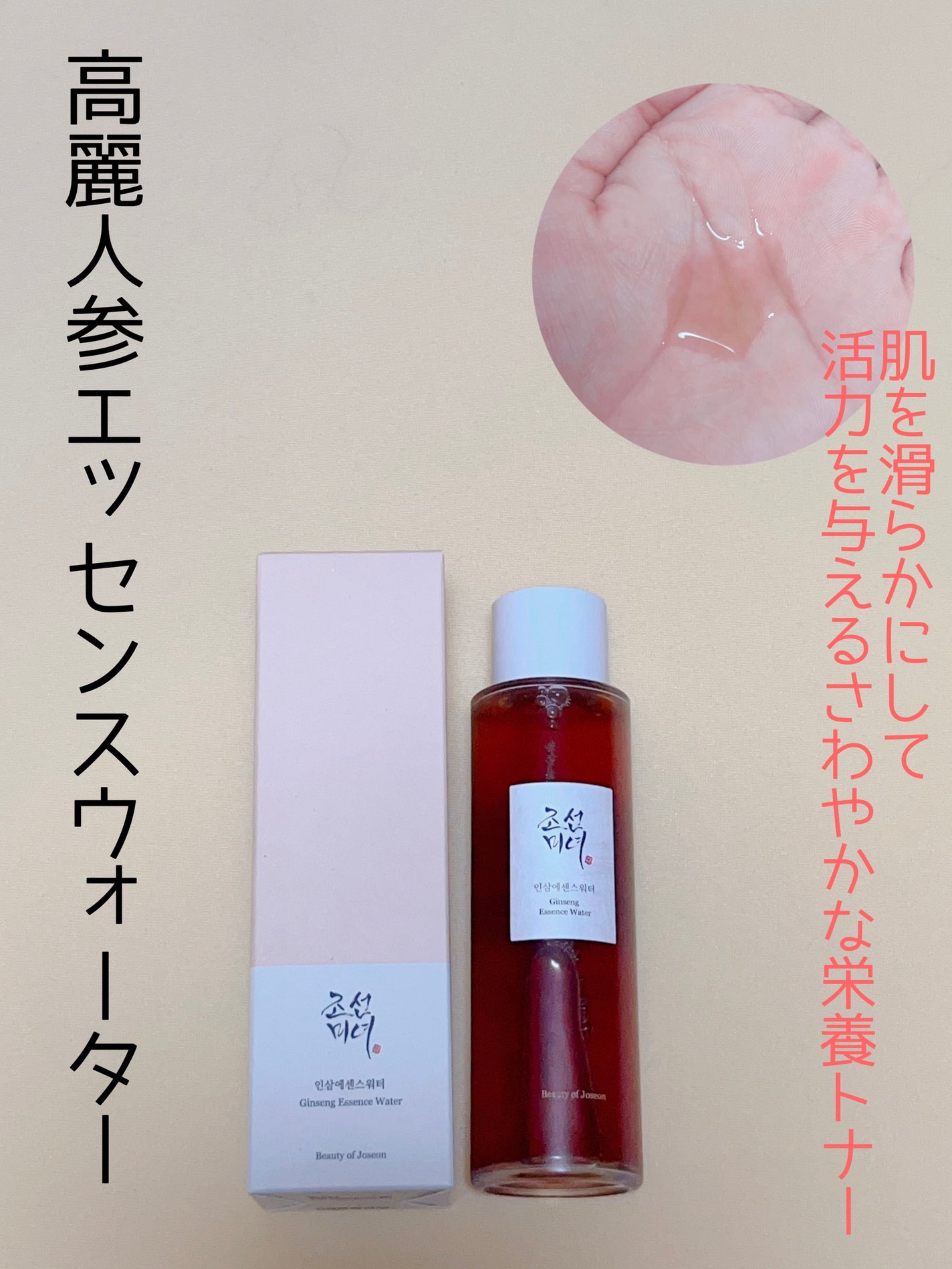 高麗人参 エッセンス ウォーター /Beauty of Joseon/化粧水を使ったクチコミ(1枚目)