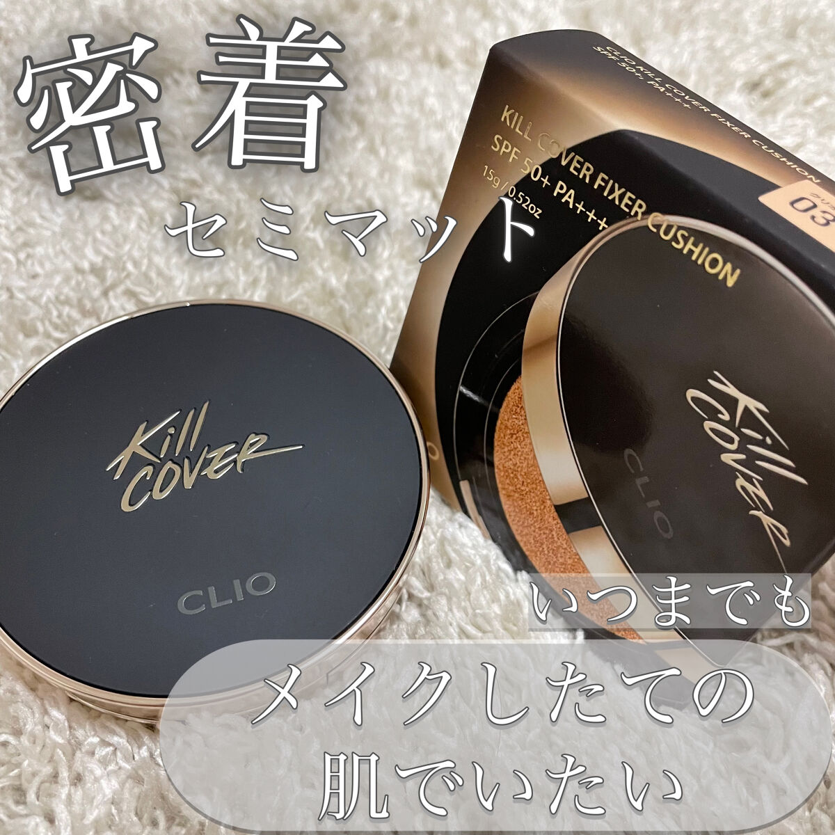 キル カバー フィクサー クッション/CLIO/クッションファンデーションを使ったクチコミ（1枚目）