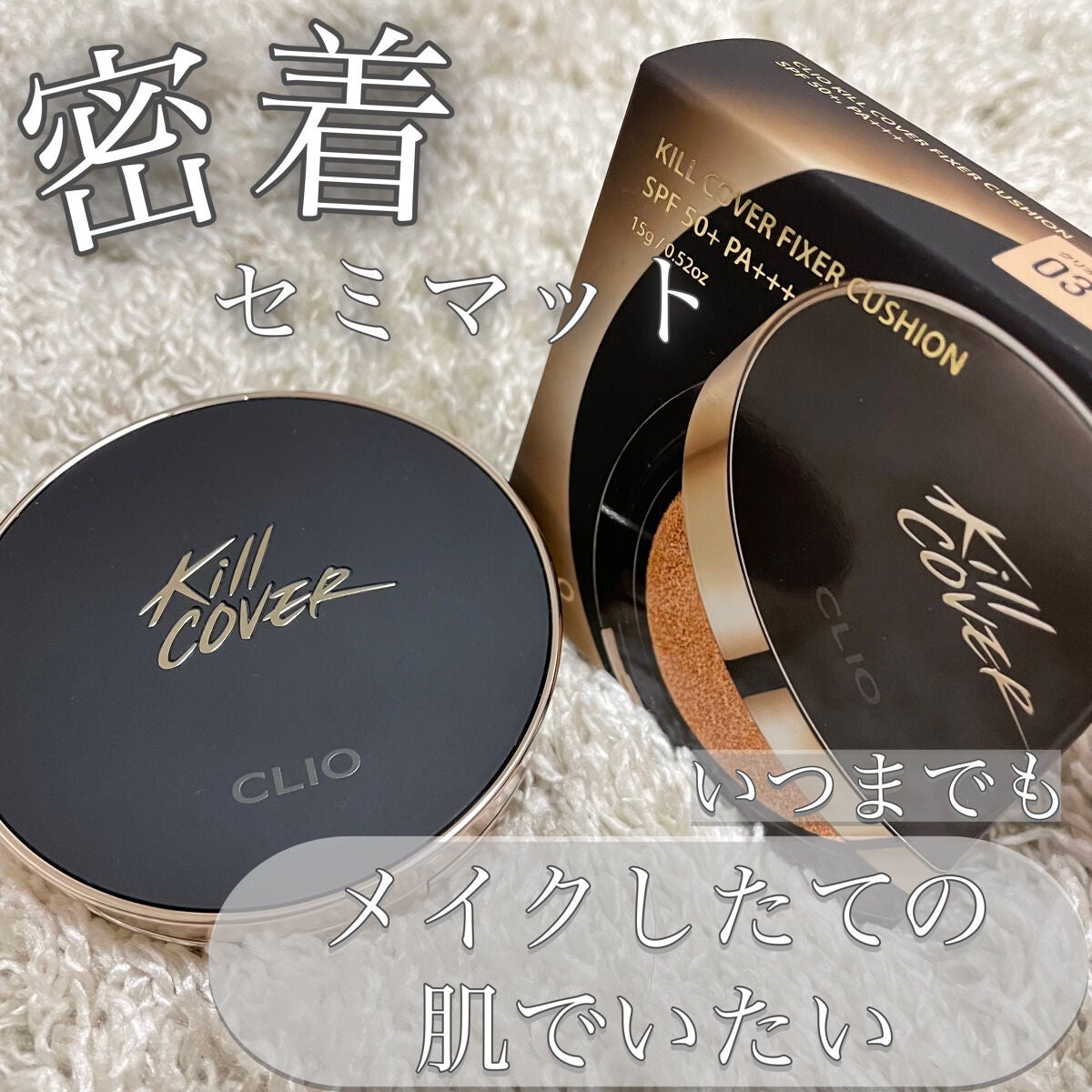 キル カバー フィクサー クッション/CLIO/クッションファンデーションを使ったクチコミ(1枚目)